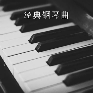 经典钢琴曲