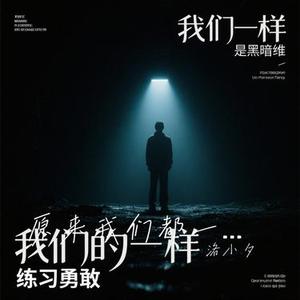 原来我们都一样