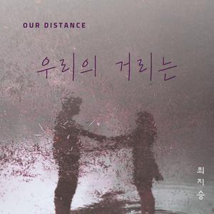 우리의 거리는