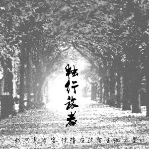 独行旅者