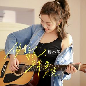 做自己的光，不需要太亮