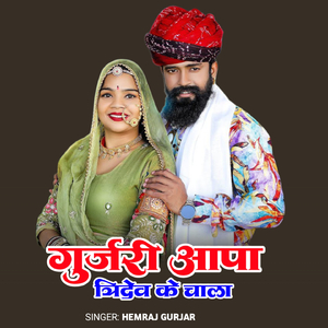 Gurjari aapa tridev chala