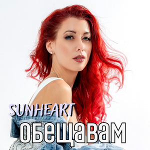Обещавам