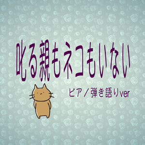 叱る親もネコもいない (ピアノ弾き語りVer)