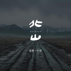 远风·北山·现代汉语