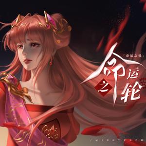 命运之轮—齐娜同人曲