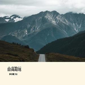 山高路远 (Cover 全幺九)