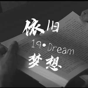 依旧·梦想