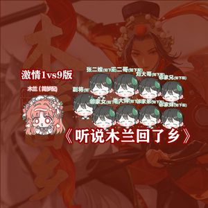 听说木兰回了乡