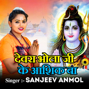 Dewra Bhola Ji Ke Aashiq Ba
