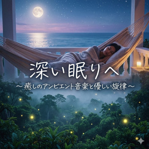 寝る前の極上リラックス寝落ちオルゴール