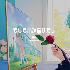 もしも命が描けたら（倘若生命可描绘）