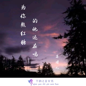 为你熬红糖的人他还在吗