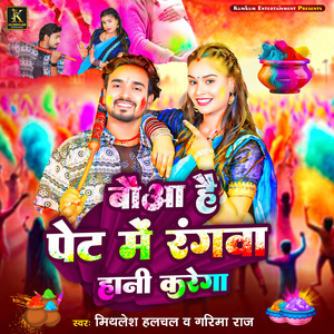 Baua Hai Pet Me Rangawa Hani Karega