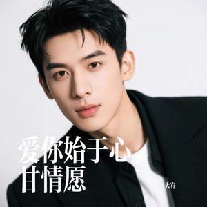 爱你始于心甘情愿