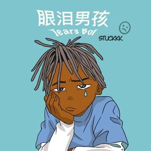 眼泪男孩
