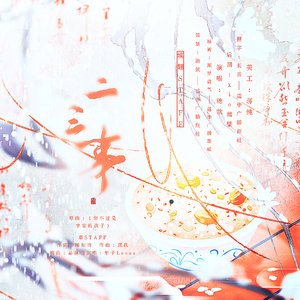 二三事——广播剧《腊八特辑之腊八祭》ed