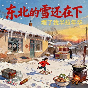 东北的雪还在下