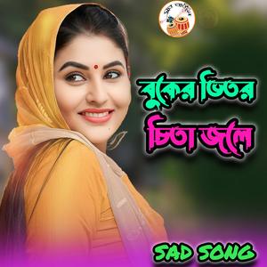 বুকের ভিতর চিতা জলে