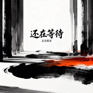 还在等待