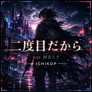 二度目 だから (feat. 初音ミク)
