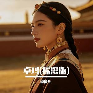 卓玛(摇滚版)
