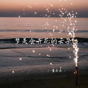 梦是会开花的云朵