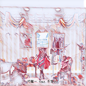 明ルイ未来 (feat. 不労＜＜＜) [Remix]