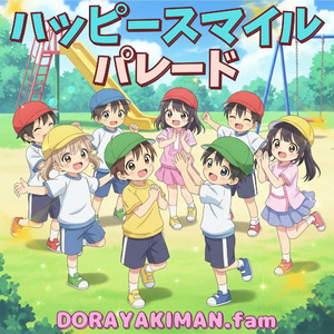 ハッピースマイル パレード