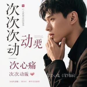 次次心动次次心痛