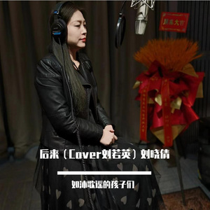 后来 刘晓倩 MMM