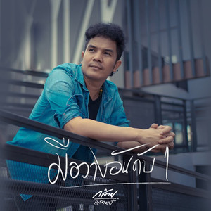 มือวางอันดับ 1