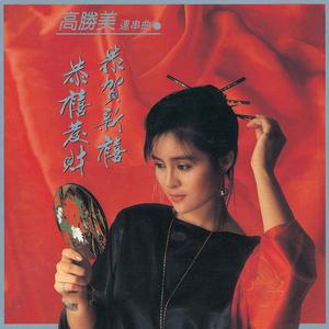 新年喜洋洋+恭喜发财+新年好+迎春花