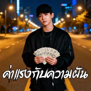 ค่าแรงกับความฝัน