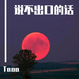 说不出口的话(Prod Moonvibe Beatz)
