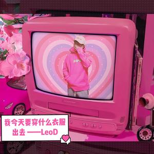 今天要穿什么衣服出去