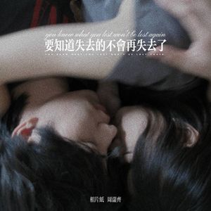 要知道失去的不会再失去了