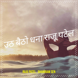 उठ बैठो धना राजू पटेल
