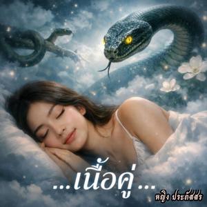 เนื้อคู่