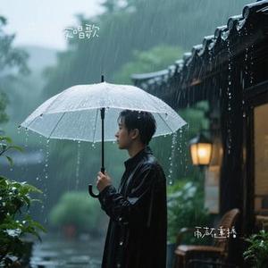 雨声在重播（Cover 进一）