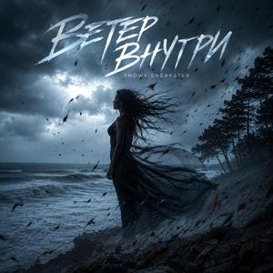ВЕТЕР ВНУТРИ