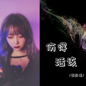 伤得活该（DjHonda仔版）