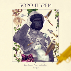 Иам Ко Да Взимам