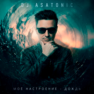 Моё настроение - дождь