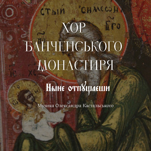 Ныне отпущаеши (Live)