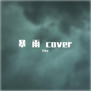 暴雨（翻唱）