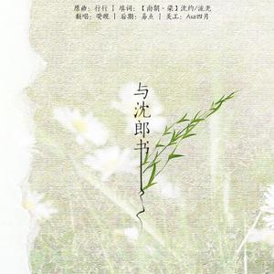 【清明】与沈郎书