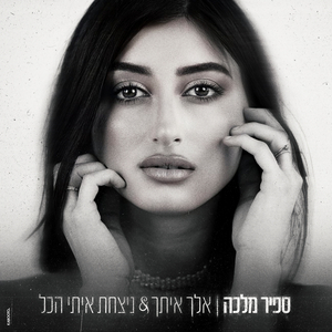 אלך איתך & ניצחת איתי הכל