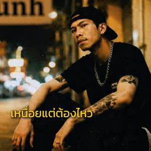 เหนื่อยแต่ต้องไหว