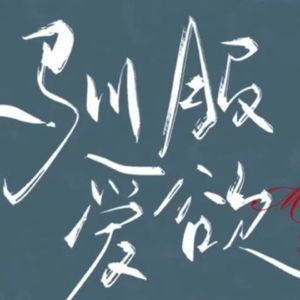 驯服爱欲(一小段)